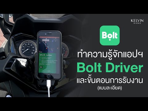 ทำความรู้จัก Bolt Driver และขั้นตอนการรับงาน (แบบละเอียด) | Kelvin Rider