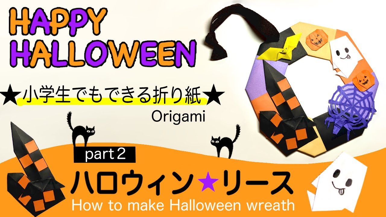 ハロウィン折り紙 Part2 小学生が作る 簡単 折り紙 ハロウィン飾り Origami Halloween Wreath かぼちゃ おばけやしき コウモリ 折り方 作り方 ゆめおりちゃんねる 折り紙モンスター