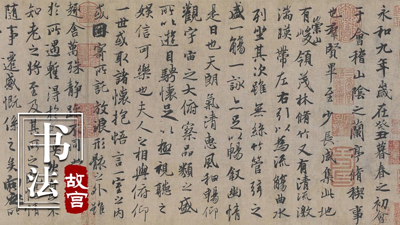 冯摹兰亭序】中国书法艺术的最高峰就此定格？酒醉写就“中国行书第一帖