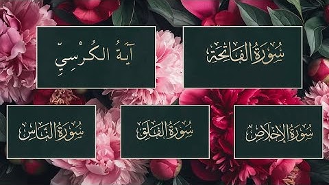 سورة الفاتحة ، آية الكرسي ، سورة الإخلاص ، سورة الفلق ، سورة الناس ، بصوت القارئ علي الحذيفي 