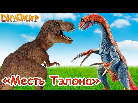 Смотреть мультфильм про динозавров новые