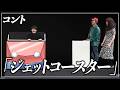 【NGK単独ライブ】コント「ジェットコースター」【cacao】