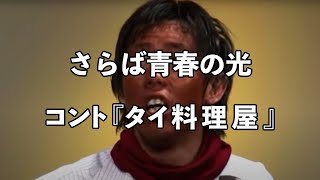 さらば青春の光　コント「タイ料理屋」