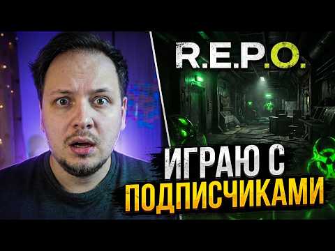 🔴 СТРИМ РЕПО / R.E.P.O - ИГРАЮ В ХОРРОР С ПОДПИСЧИКАМИ #REPO #хоррор #игры #стрим #фулл