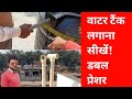 Water Tank 500 Ltr|How To Install Water Tank|Water Tank Pressure|Cpvc Pipe