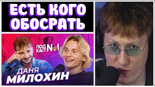 🔥ДК СМОТРИТ: ПОДКАСТ ДЖАРАХОВА №1 - ДАНЯ МИЛОХИН🔥