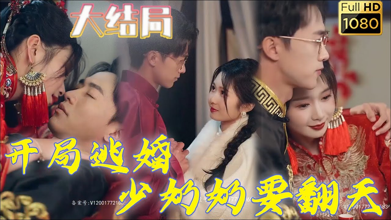 逃婚夜的秘密：她与活死人的爱恨交织