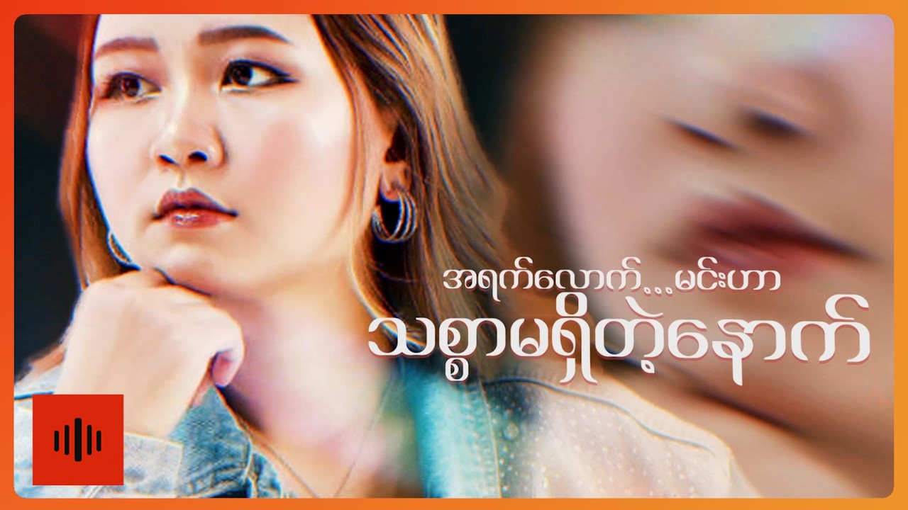 Thit Thit - အသဲကွဲသူတစ်ယောက်အကြောင်း (Lyric Video)