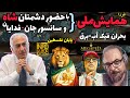 آرتین و لئون همایش ملی شاه دوستان و دشمنان بحران فیک آب و برق سرانجام غزه آرتین و لئون همایش ملی شاه دوستان و دشمنان بحران فیک آب و برق سرانجام غزه