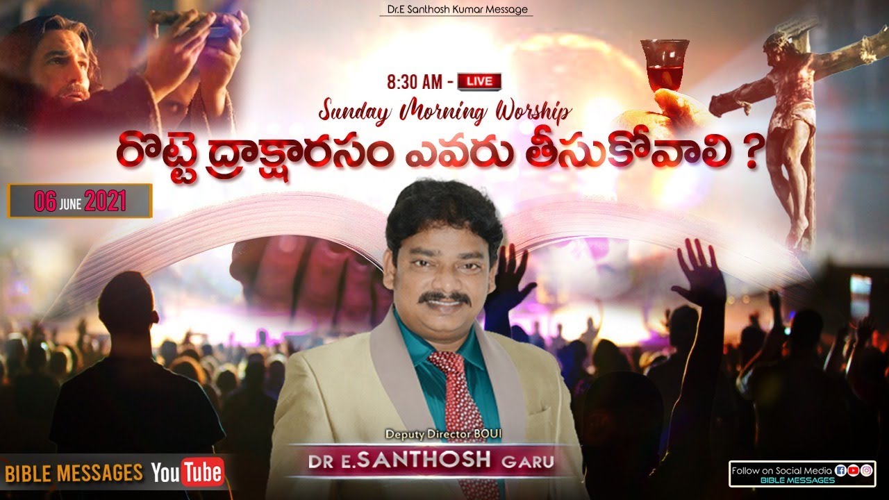 🔴 SUNDAY LIVE రొట్టె ద్రాక్షరసం ఎవరు తీసుకోవాలి ? |  Dr.E.Santhosh Kumar Messages | BIBLE MESSAGES