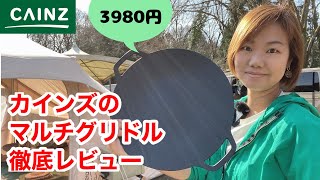 カインズのマルチグリドルでキャンプ飯を作ってみた！「軽量アルミプレートパン」3980円