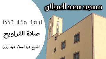 قبس من تلاوات الشيخ/ عبدالسلام عبدالرزاق من صلاة التراويح ليلة 1 رمضان 1443: