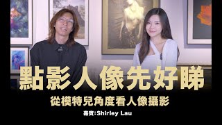 從模特兒角度看人像攝影 / 嘉賓Shirley Lau / #中文字幕 #English Subtitles