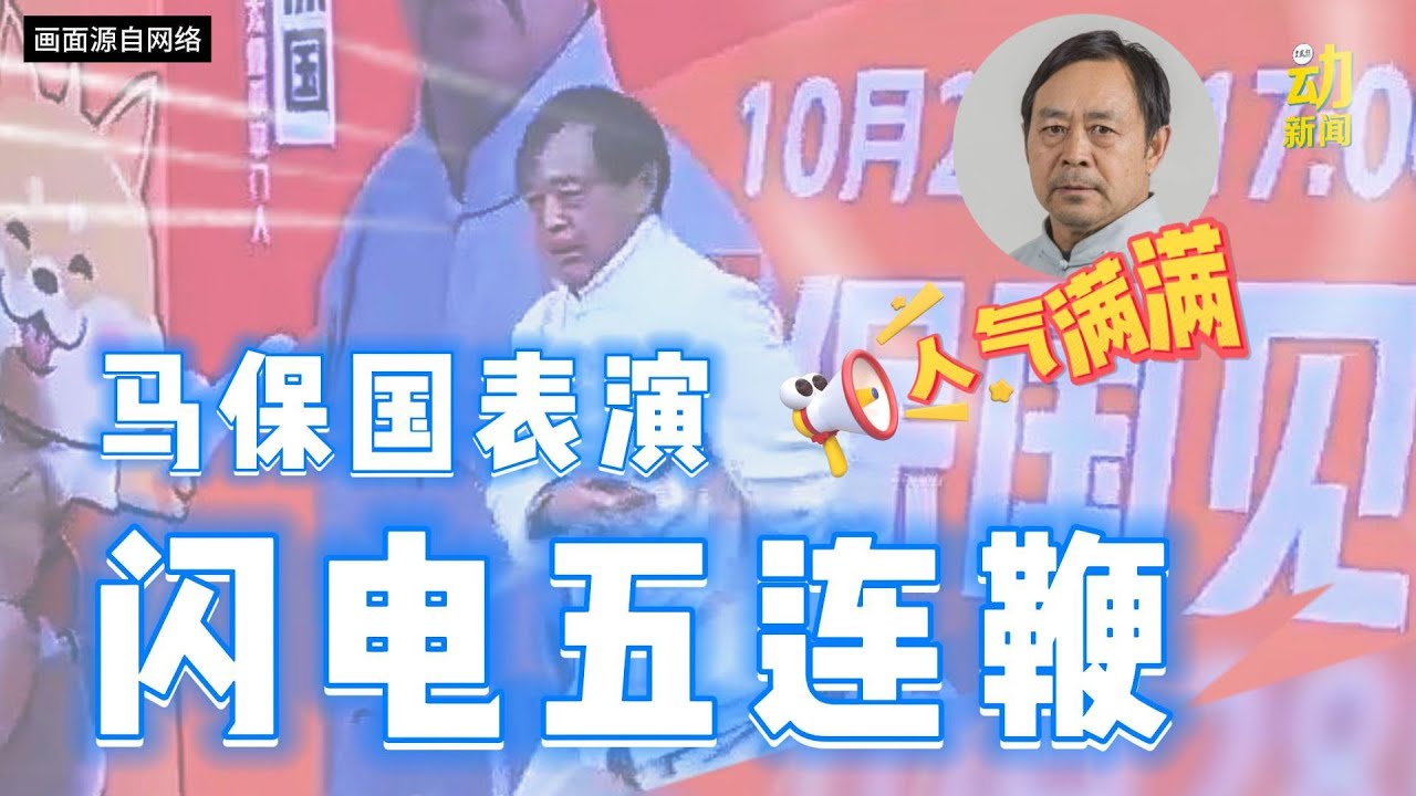 谢谢马老师给大家带来的欢乐~ #马保国 #马老师 #武术大师 #闪电五连鞭 #接化发 #年轻人不讲武德 #动新闻 - YouTube