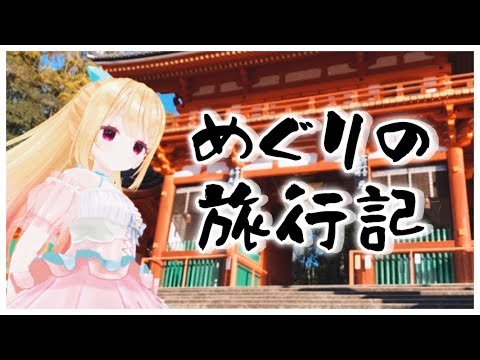 🔴2/7 配信予定枠【雑談】めぐりの旅行記2026 in ユニバ＆キョート