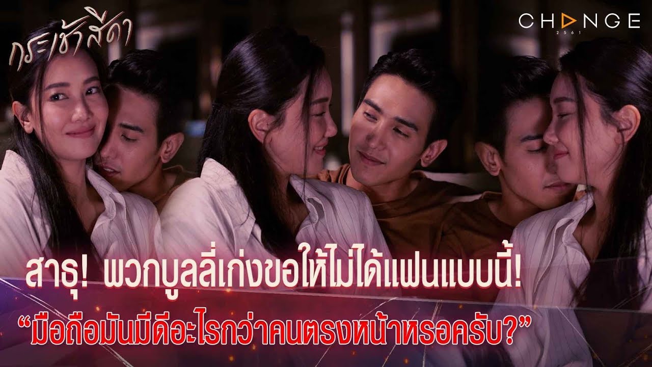 กระเช้าสีดา - อาการหึงหวงแฟนเด็กแล้วมันกระฟัดกระเฟียดหัวใจมันกระสับกระส่าย จุ๊บมือไม่พักจมูกไถไม่ขาด
