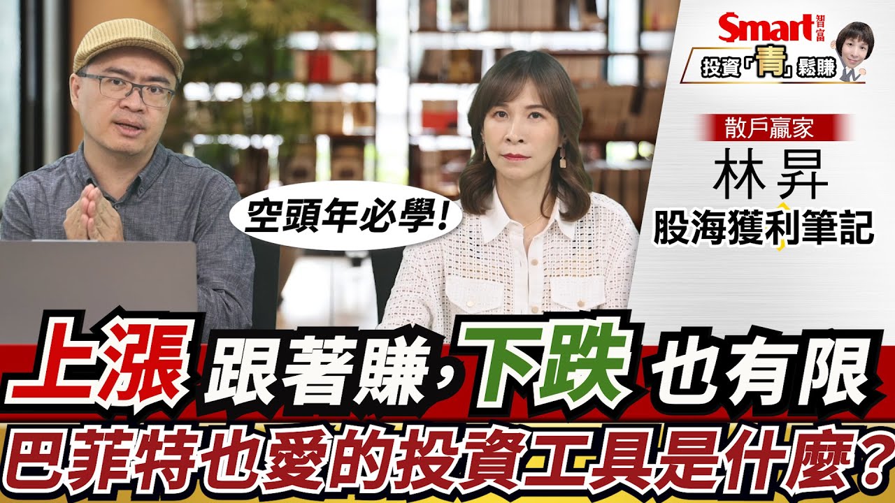 空頭年必學！就連股神巴菲特也愛的投資工具是什麼？學會用「它」，下跌受傷有限 ，上漲也能跟著賺！｜林昇，郁青｜投資青鬆賺