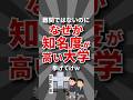 【有名】なぜか知名度が高い大学挙げてけw #大学 #大学受験