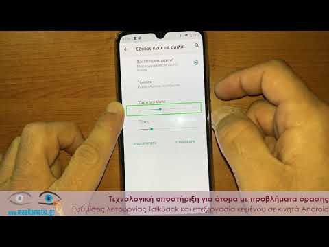 Ρυθμίσεις talkback & Επεξεργασία Κειμένου