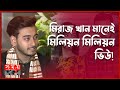 Found on YouTube: আরোহী মিম প্রসঙ্গে মুখ খুললেন মিরাজ খান! | Miraz Khan | Arohi Mim | Prank King | Somoy TV