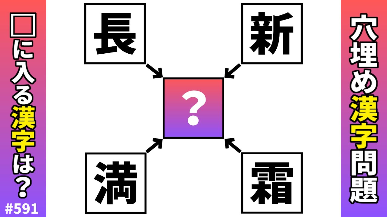 【漢字穴埋めクイズ591】脳トレ漢字パズル！難問漢字二字熟語問題