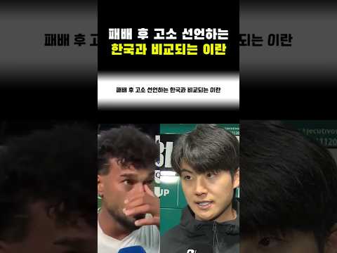 패배후 고소선언하는 <strong>한국과</strong> 비교되는 이란