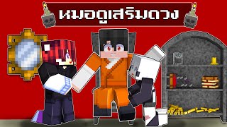 จะเป็นยังไง! ถ้าผมเป็นหมอดูสุดแม่น! | Minecraft เบื้องหลังดรีมคุง