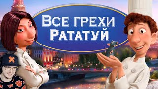 видео: Рататуй ► Все грехи и ляпы мультфильма  картинка: Рататуй ► Все грехи и ляпы мультфильма