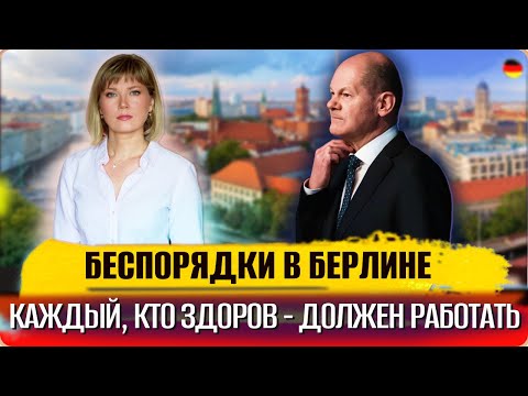 Приостановлен прием беженцев/Беспорядки в Берлине/Главные страхи немцев