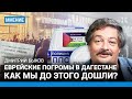 БЫКОВ: Еврейские погромы в Дагестане. «Путин уже антисемит». Кто искал израильтян в Махачкале?