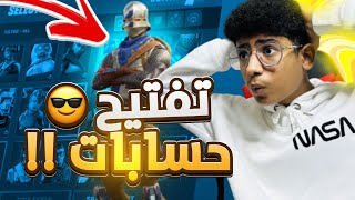 تفتيح حسابات فورت نايت عشوائية  فيه سحب على الحسابات !! Fortnite