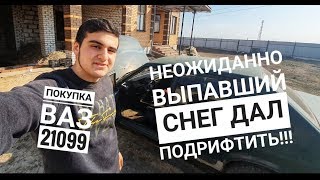 НЕОЖИДАННЫЙ СНЕГ В МАРТЕ + ДРИФТ + ПОКУПКА ВАЗ 21099