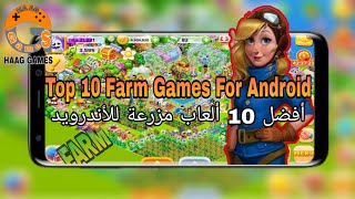 Top 10 Farm Games For Android أفضل 10 ألعاب مزرعة للأندرويد