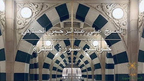 خواتيم سورة البقرة | الشيخ علي عبدالرحمن الحذيفي