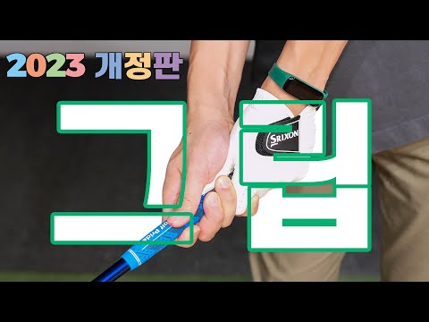 🪵🛖골프 입문-올바른 정확한 골프 그립 잡는법 / 2023년 개정판 / AGOLF / 골프레슨 / 정승진