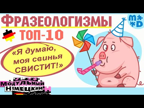 ФРАЗЕОЛОГИЗМЫ. ТОП-10
