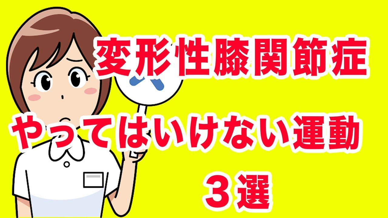 変形性膝関節症を悪化させる運動３選！