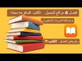 كيفية تحميل الكتب المدفوعه مجانا +افضل 4 مصادر لقراءة او تنزيل الكتب (رابط الموقع في  الدسكربشن)