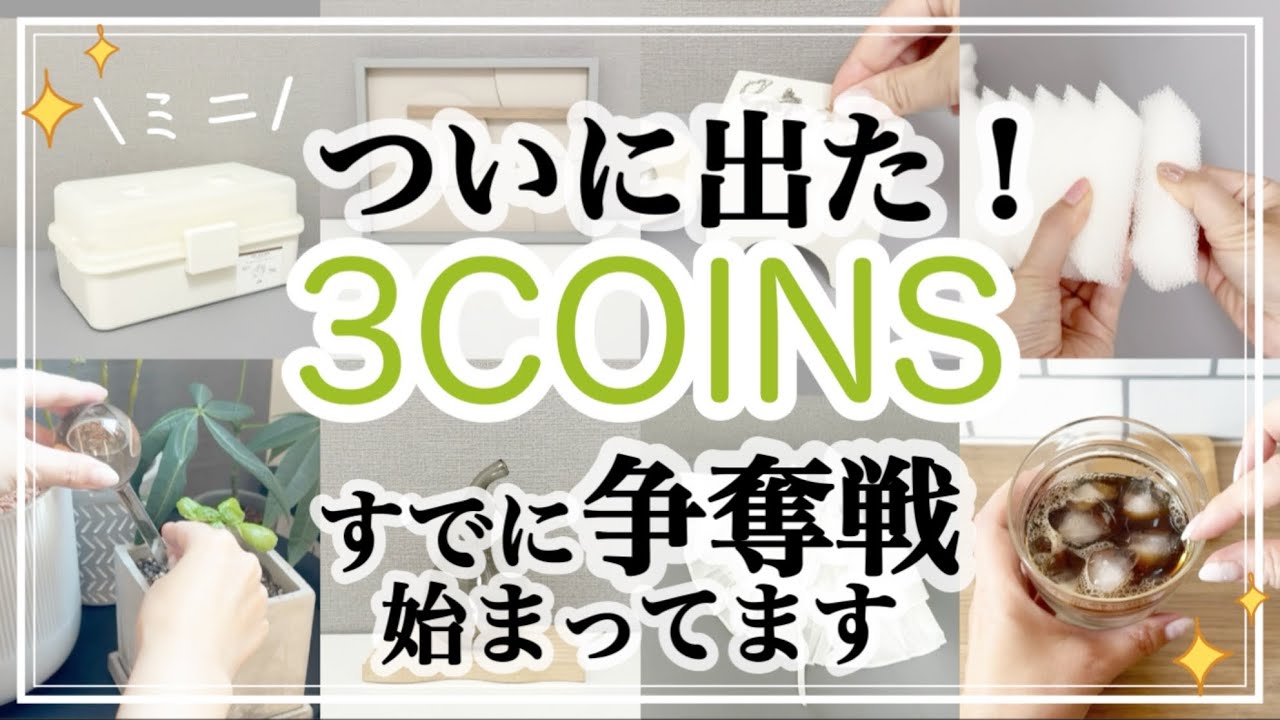 【3COINS】ついに！スリコから待望のミニサイズ出た/新商品/整理収納/インテリア/SALE/スリーコインズ購入品紹介