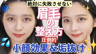 【完全保存版】垢抜け成功絶対失敗しない眉毛の整え方‼小顔効果抜群眉毛の描き方【黒髪】【学生メイク】