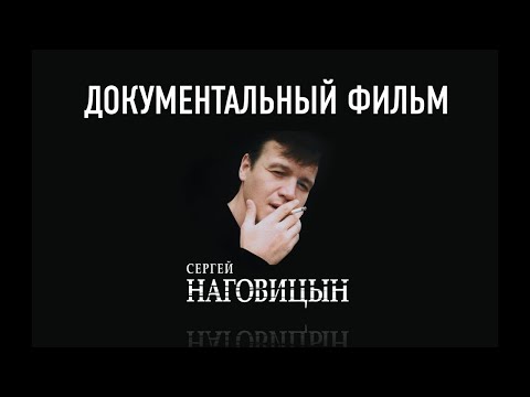 Сергей Наговицын - Документальный фильм