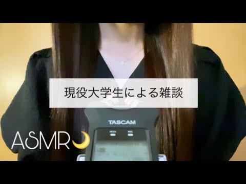 【ASMR】悩みを聞いて欲しい…🤔💭／現役大学生による囁き雑談