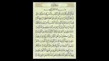 سورة البينة، القرآن الكريم، عبد العزيز الكرعاني AlBaïna : Abdelaziz AL GARAANI #coran #القرآن