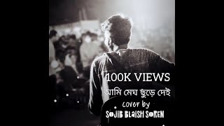 Ami Megh Chure Dei Fazle Rabbe Polin Cover By Sojib Blaish Soren