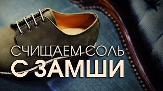 Как почистить замшевую обувь от соли