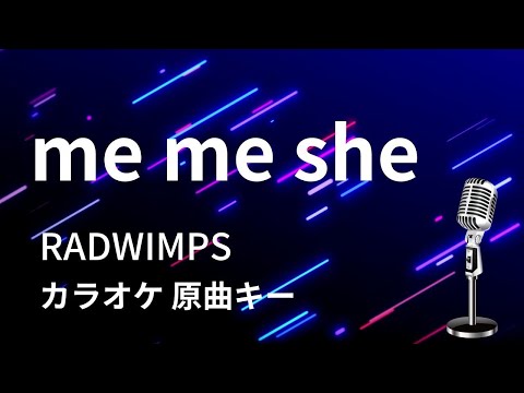 【カラオケ】me me she / RADWIMPS【原曲キー】