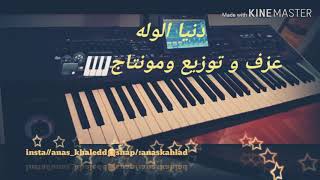 عبدالله الرويشد - دنيا الوله - عزف وتوزيع و  مونتاج - انس كاريوكي - مع الكلمات - karaoke