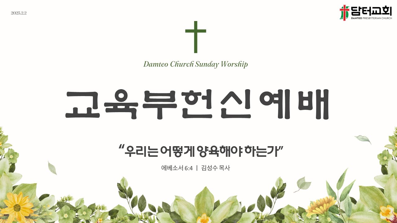 2월 2일 교육부헌신예배 - YouTube