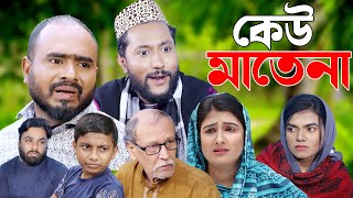 সিলেটি নাটক | কেউ মাতেনা | Sylheti Natok | Keu Mathe Na | Sylheti Natok 2024