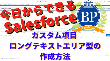 【今日からできるSalesforce】 Salesforceカスタム項目　ロングテキストエリア型の作成方法